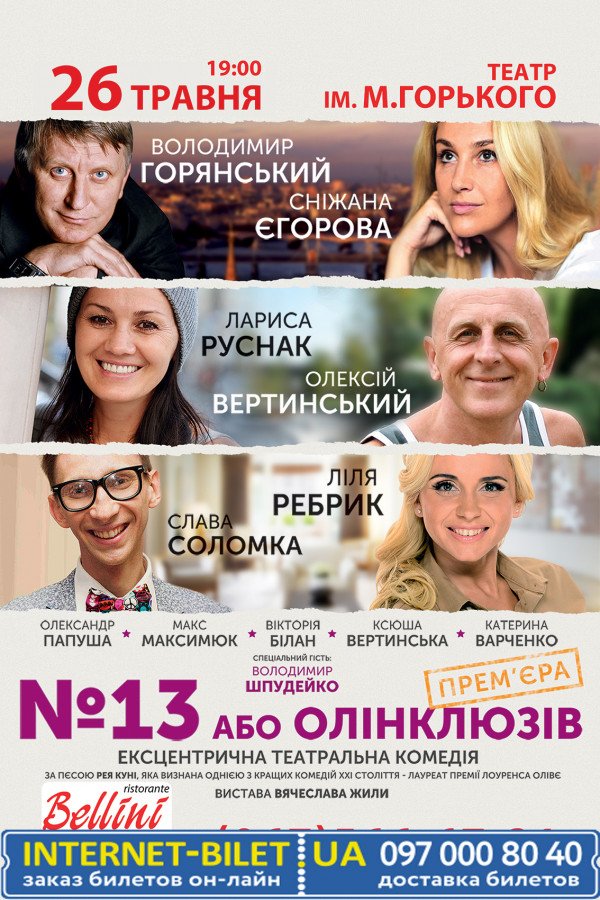 №13 або олінклюзів