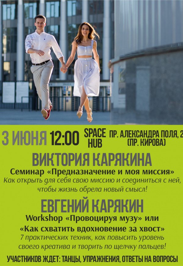Workshop-практикум от Евгения и Виктории Карякиных