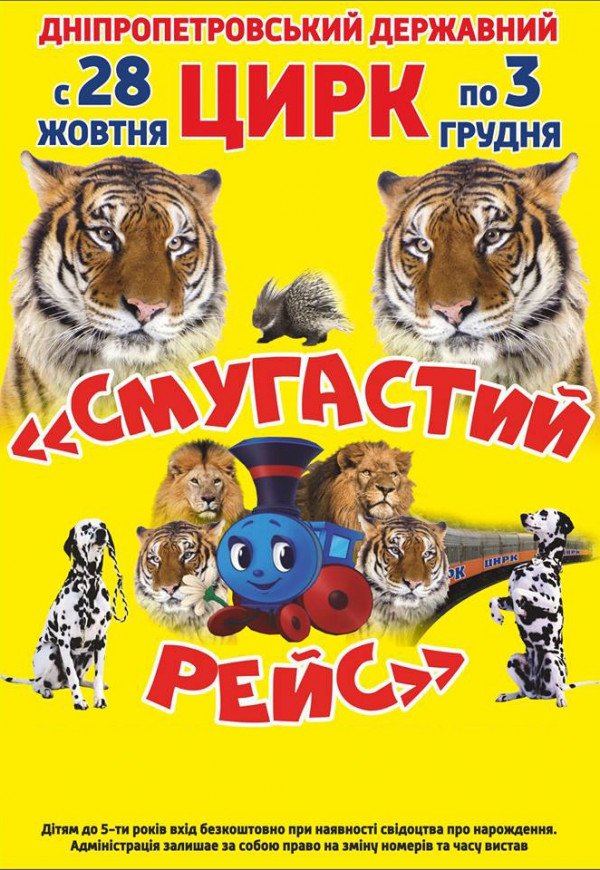 Цирк "СМУГАСТИЙ РЕЙС" 03.12 (12-00)