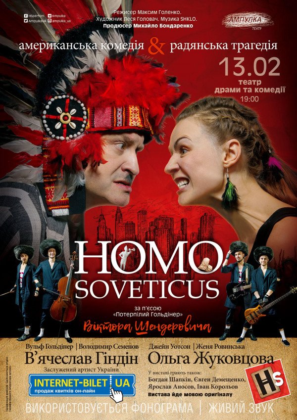 HOMO SOVETICUS. Американская комедия & советская трагедия