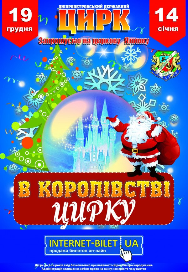 Цирк «В КОРОЛІВСТВІ ЦИРКУ» 14.01 (12-00)