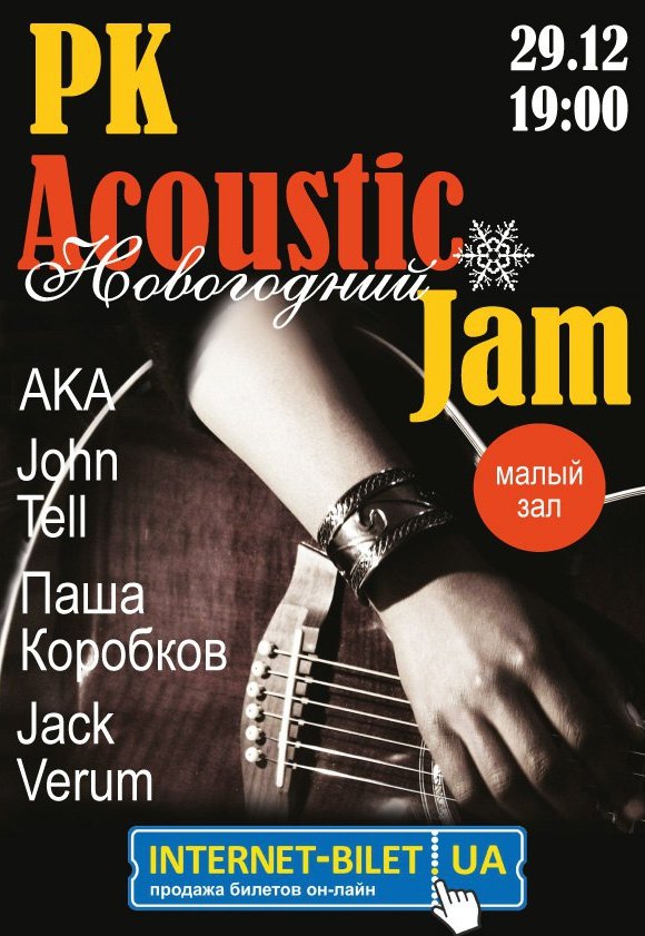 Новогодняя акустика. Acoustic Jam