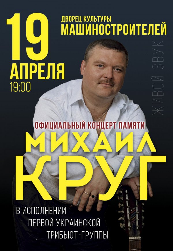 Концерт памяти — Михаил КРУГ