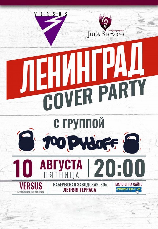 Ленинград Cover Party