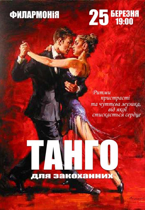 Танго для влюбленных