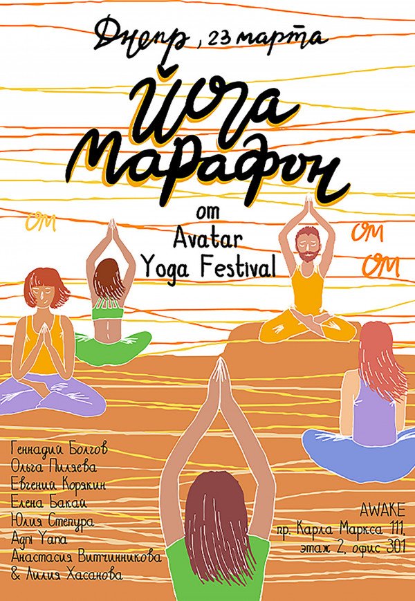 Йогомарафон від Avatar Yoga Festival