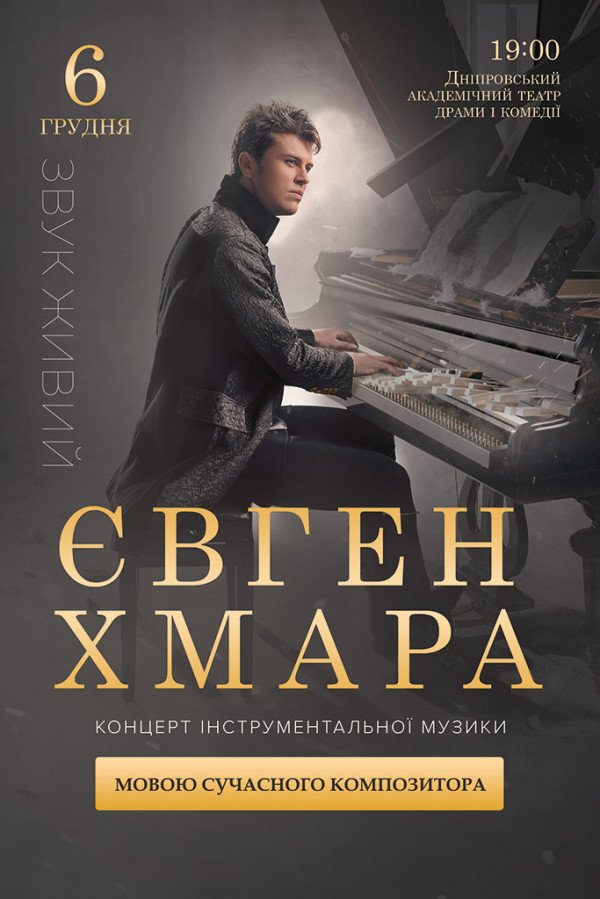 Євген Хмара
