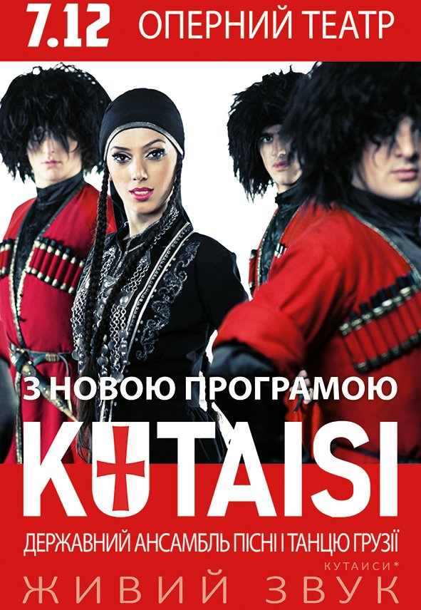 Государственный ансамбль песни и танца «KUTAISI»