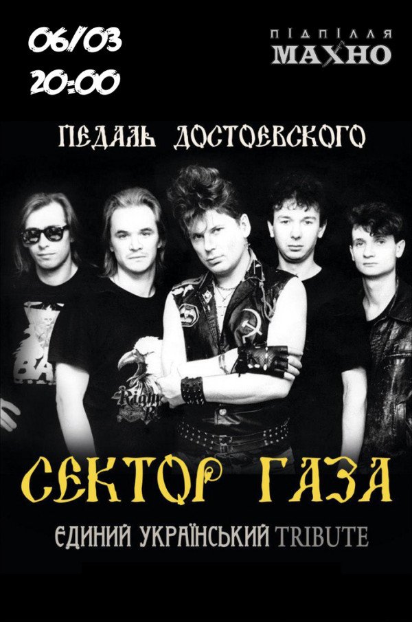 Тріб'ют-концерт "Сектор Газа"