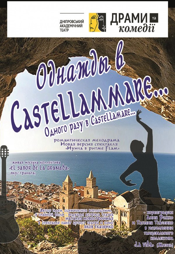 Спектакль "Однажды в Castellammare"