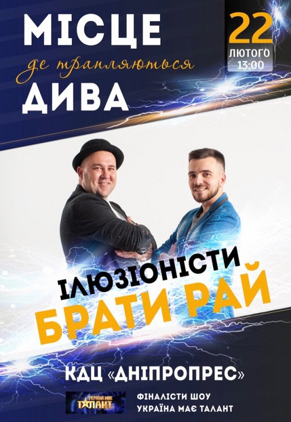 Ілюзіоністи Брати Рай