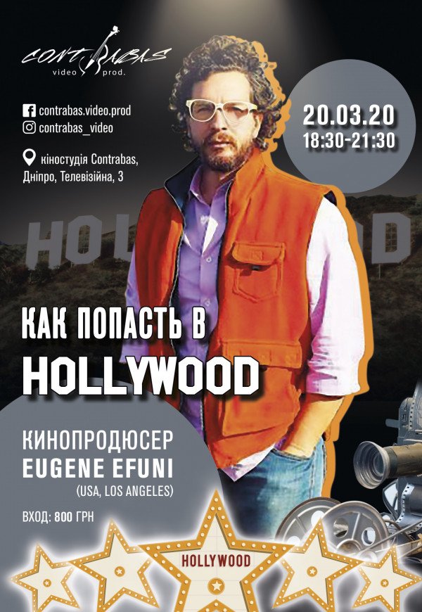 "Як потрапити в Hollywood" Продюсер Evgene Efuni (USA, California)