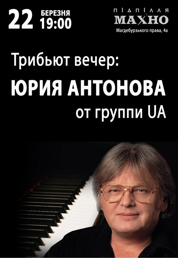 Юрій Антонов трибьют  від гурту UA