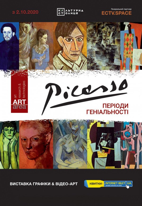 Выставка Пабло Пикассо "Секреты генильности"