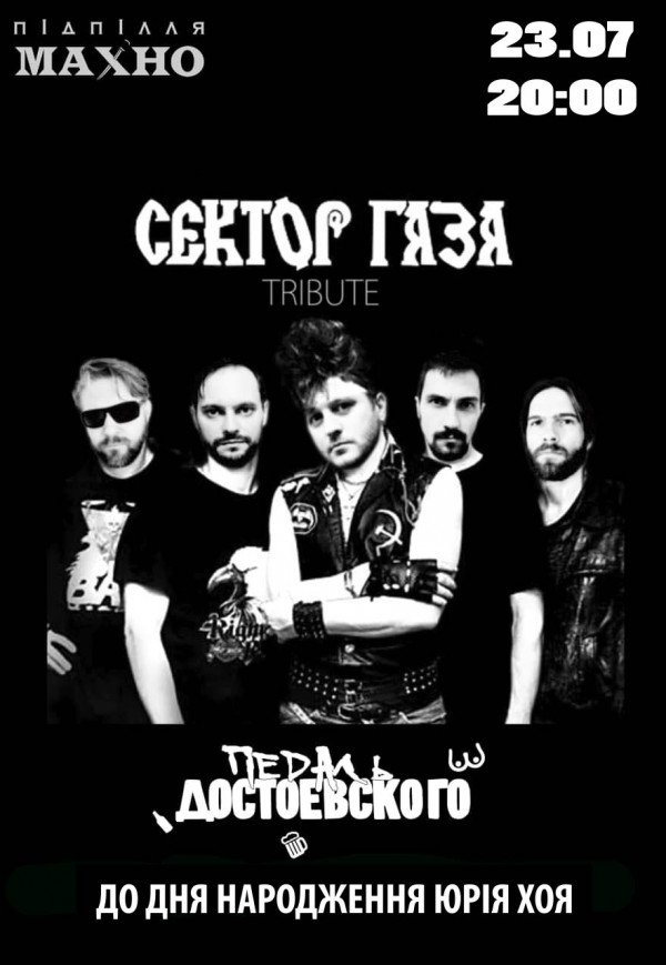 Триб'ют Сектор Газа від Педаль Достоєвського