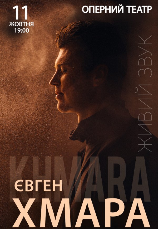 Евгений Хмара
