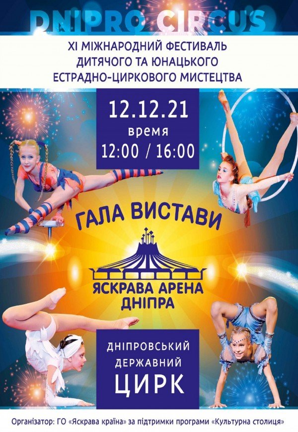 Циркова вистава «Яскрава Арена Дніпра»