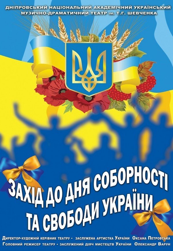 Мероприятие ко Дню Соборности и Свободы Украины
