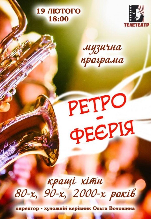 Ретро-Феєрія