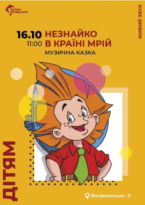Музыкальная сказка "Незнайко в країні мрій"