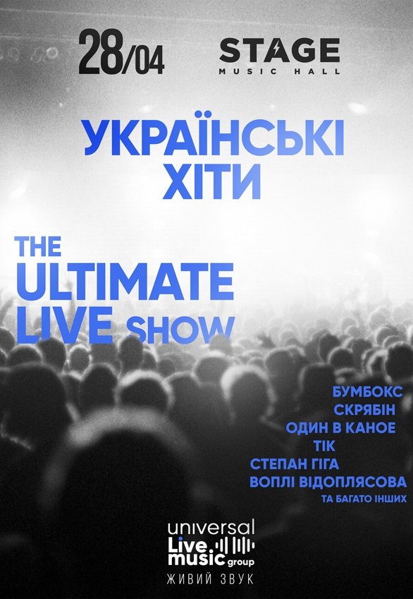 Українські хіти: the ultimate live show