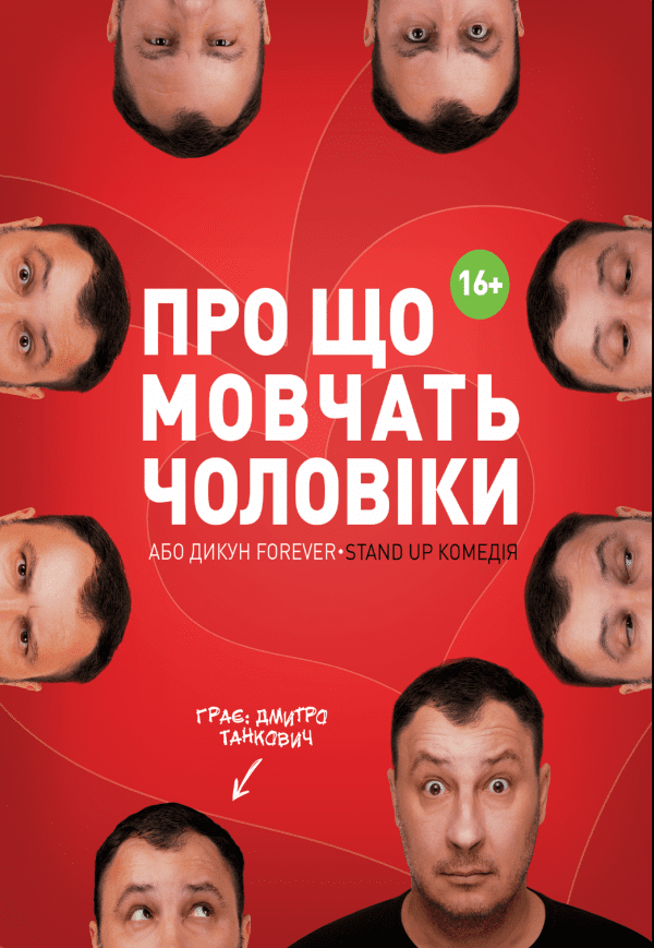 Про що мовчать чоловіки, або Дикун  forever