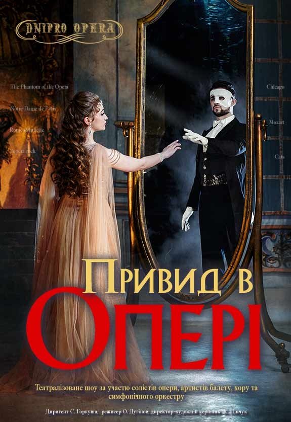 Театралізоване шоу «Привид в опері»