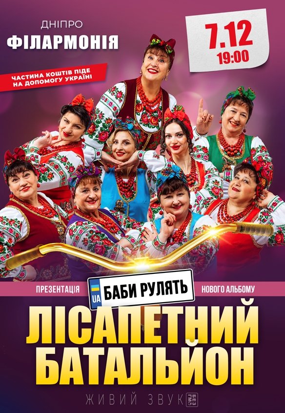 Лісапетний Батальйон «Баби рулять»
