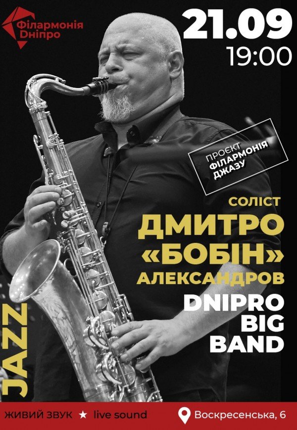 Джазовий концерт. Дмитро «Бобін» Александров та DNIPRO BIG BAND