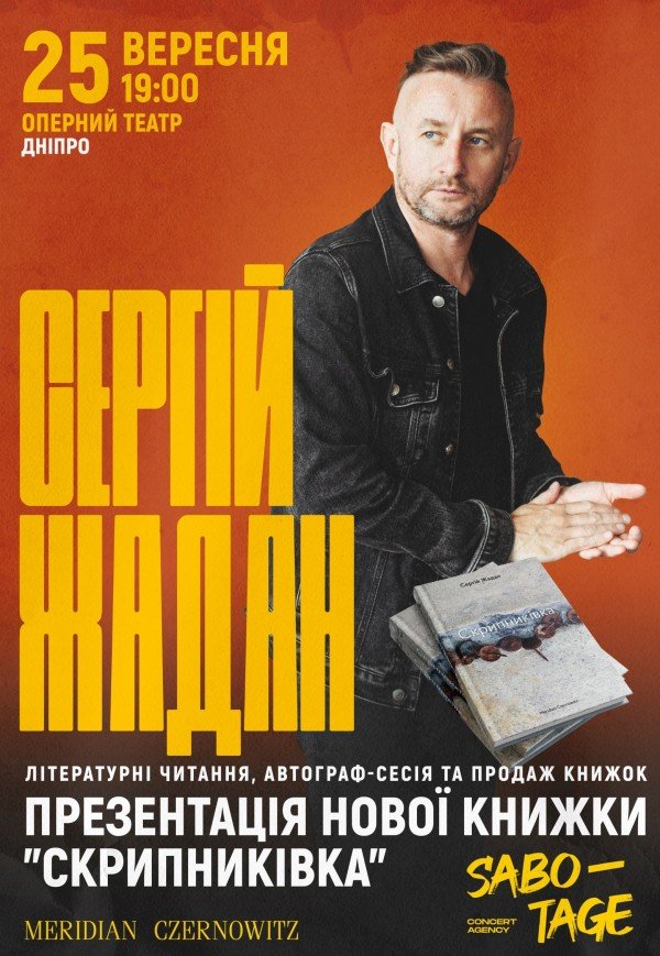 Сергій Жадан. Презентація нової книжки "Скрипниківка"