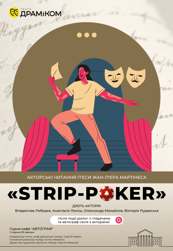 «Strip-Poker» - Акторські читання п'єси
