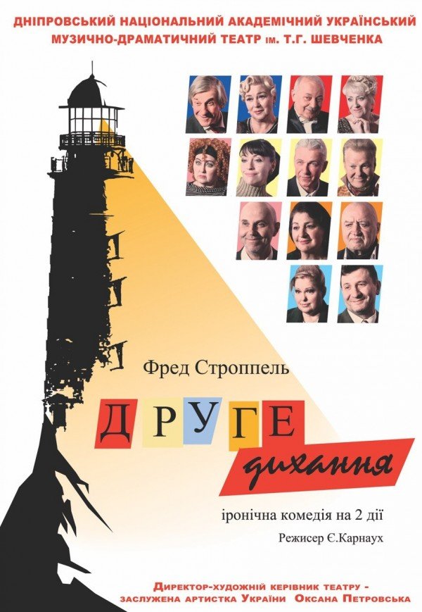 Вистава «Друге дихання». Прем'єра!