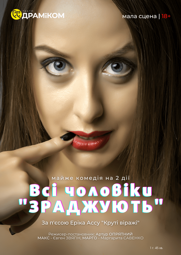 Вистава «Всі чоловіки «ЗРАДЖУЮТЬ»