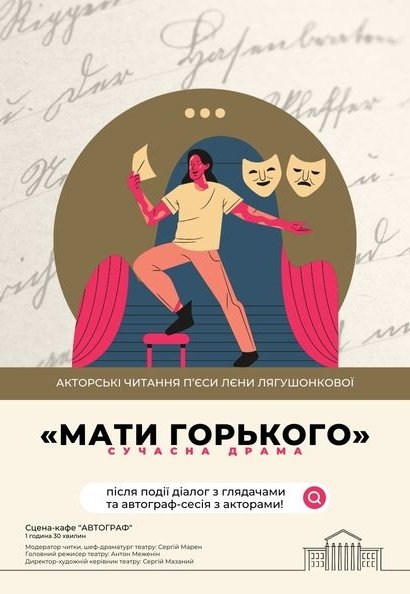 «Мати Горького» – акторські читання п'єси