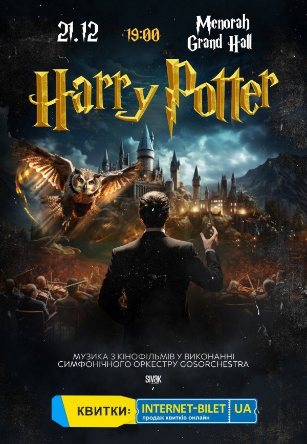 Harry Potter: Музика з кіносаги у виконанні симфонічного оркестру