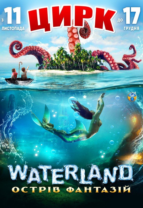 Цирк на воді Waterland «Острів фантазій»