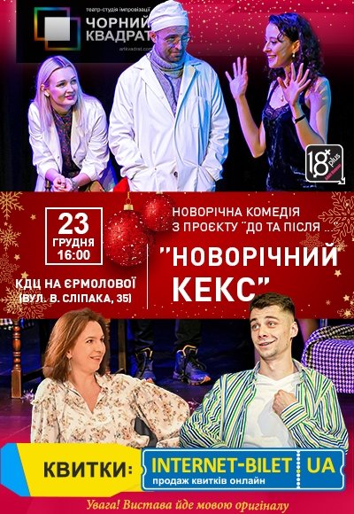 Театр Чорний Квадрат «Новорічний кекс»