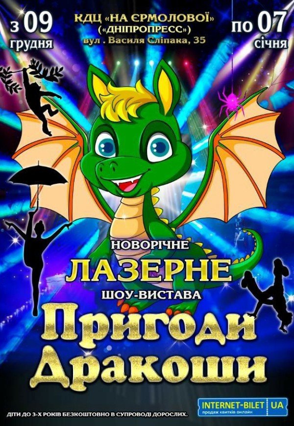 Новорічне лазерне шоу «Пригоди Дракоши»