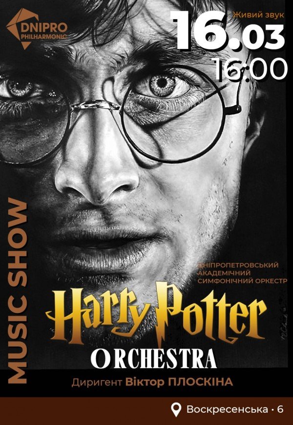 Симфонічний концерт «Harry Potter Orchestra»
