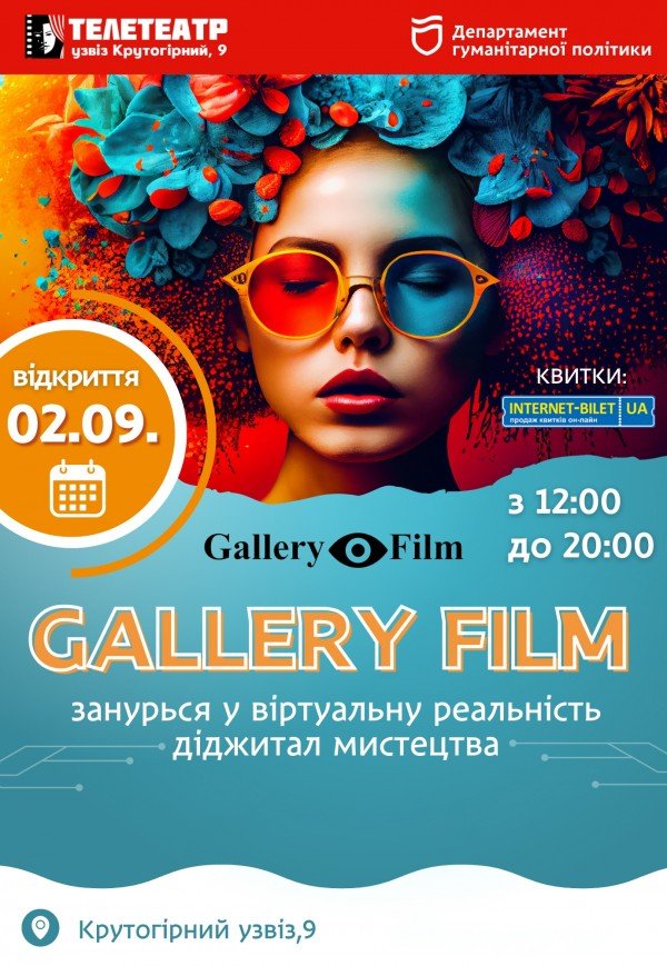 Проекційне шоу «Gallery film». З 11:00 до 19:00