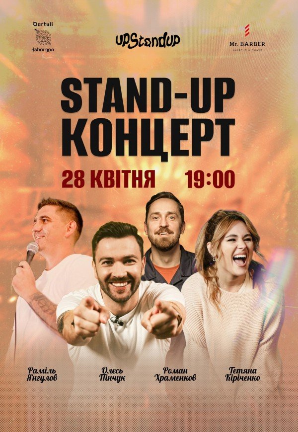 Stand Up концерт