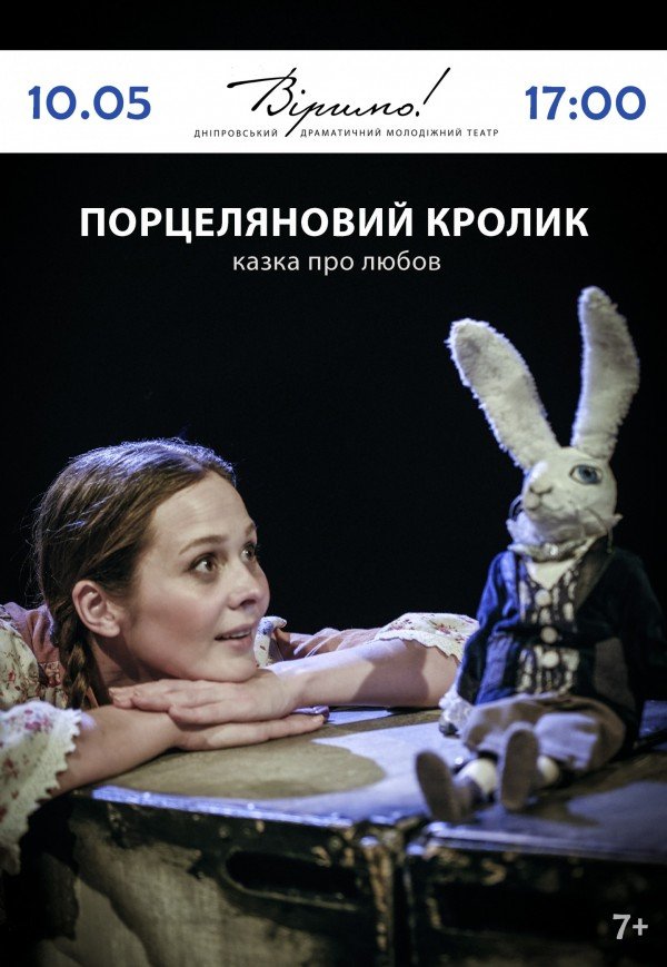Театр Віримо «Фарфоровый кролик»