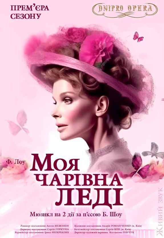 Мюзикл «Моя прекрасная леди». Премьера!