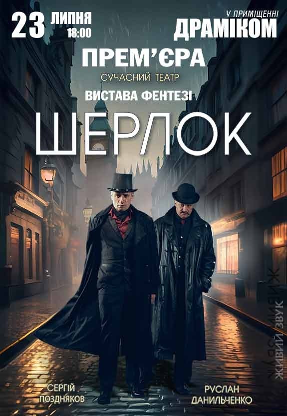 Спектакль «Шерлок». Премьера!