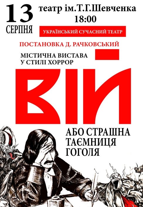 Вистава «Вій»