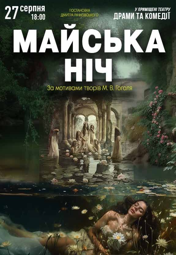 Вистава «Майська ніч» Прем'єра!