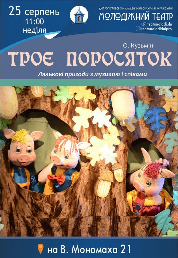 Спектакль «Три поросенка»