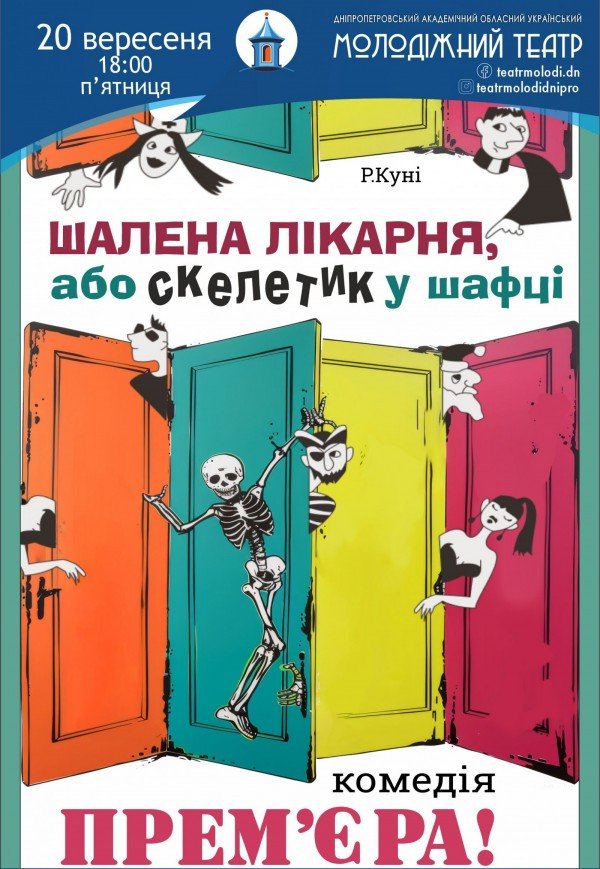 Вистава «Шалена лікарня або Скелетик у шафці». Прем'єра!