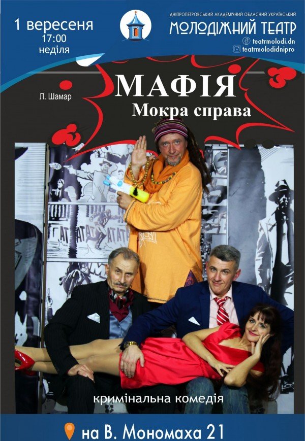 Спектакль «МАФИЯ. Мокрое дело»