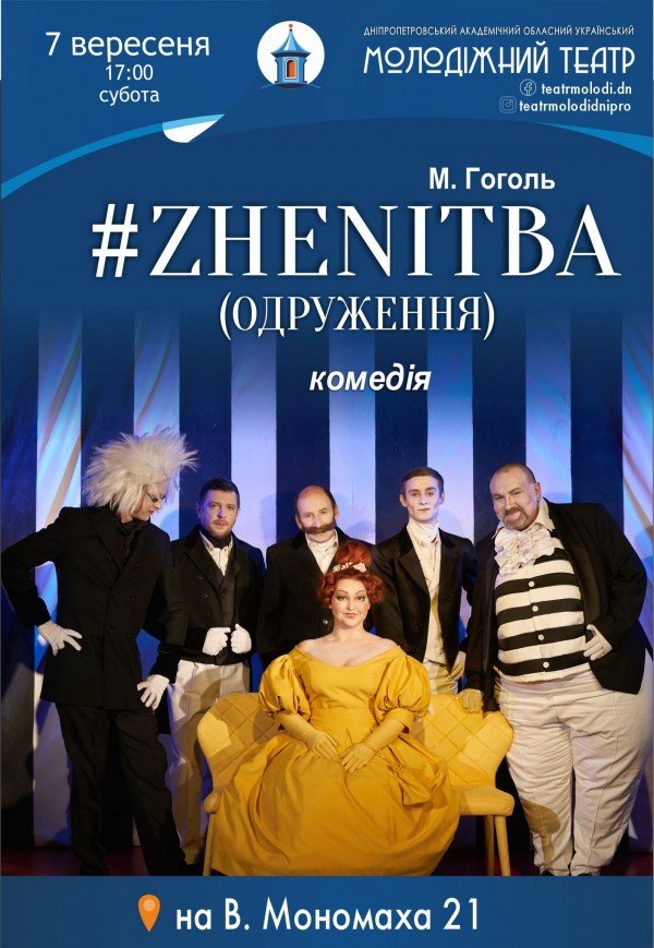 Спектакль #ZHENITBA (ЖЕНИТЬБА)